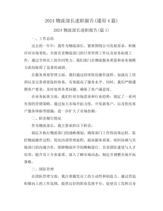 2024物流部长述职报告(真题4)