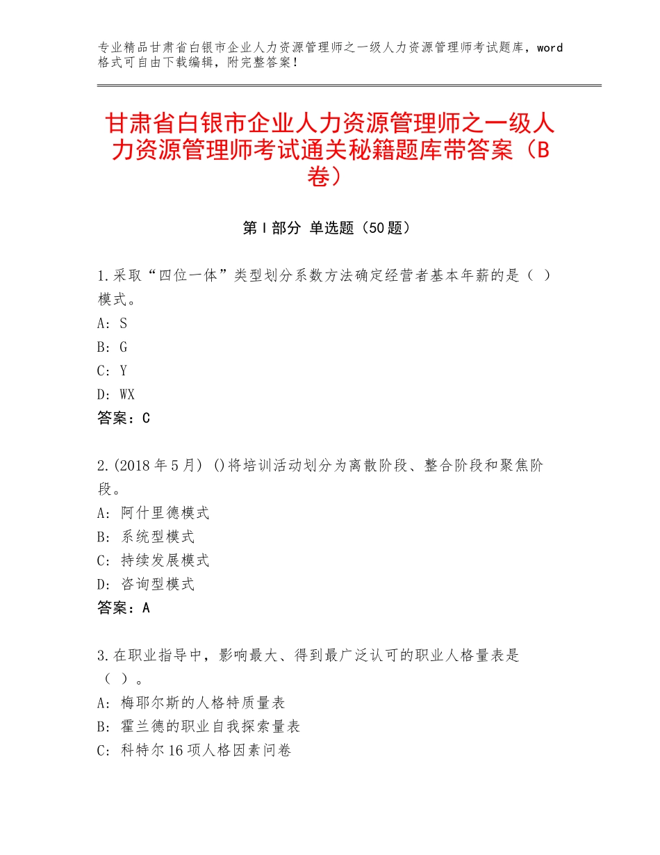 甘肃省白银市企业人力资源管理师之一级人力资源管理师考试通关秘籍题库带答案（B卷）_第1页