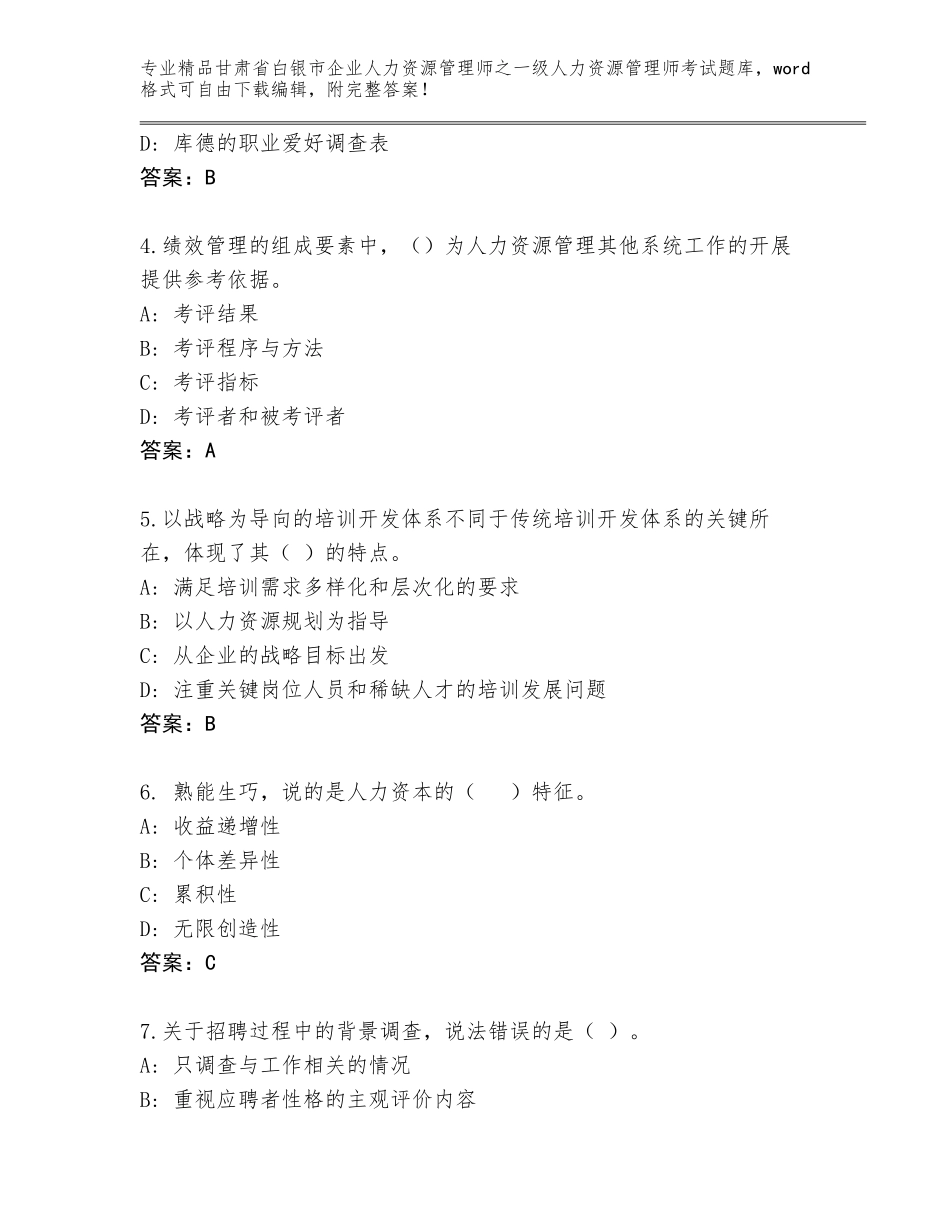 甘肃省白银市企业人力资源管理师之一级人力资源管理师考试通关秘籍题库带答案（B卷）_第2页