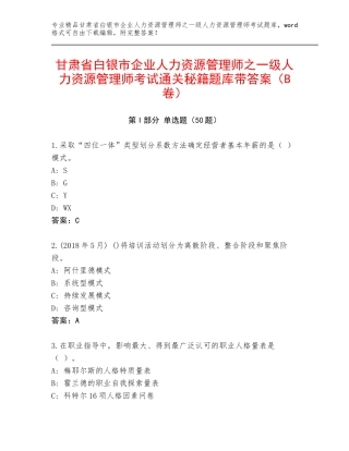 甘肃省白银市企业人力资源管理师之一级人力资源管理师考试通关秘籍题库带答案（B卷）