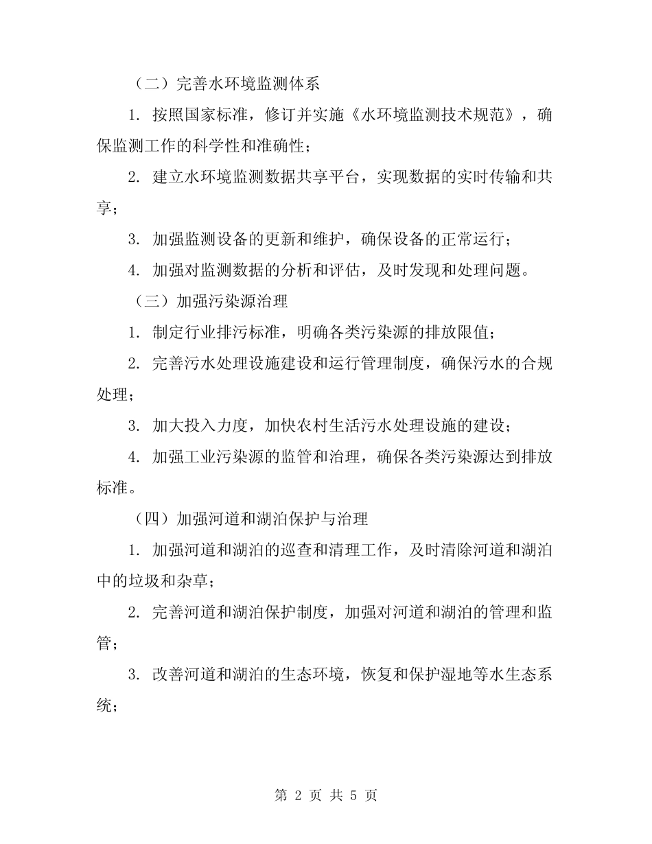 2024年康全面推行河长制工作方案范文_第2页