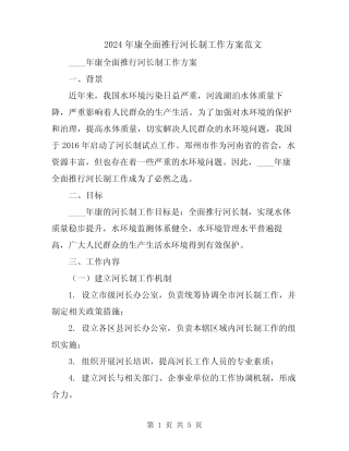 2024年康全面推行河长制工作方案范文
