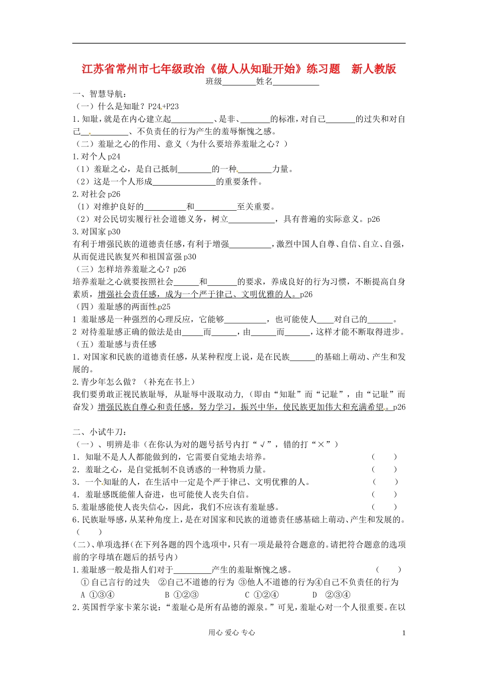 江苏省常州市七年级政治《做人从知耻开始》练习题-(无答案)-新人教版_第1页