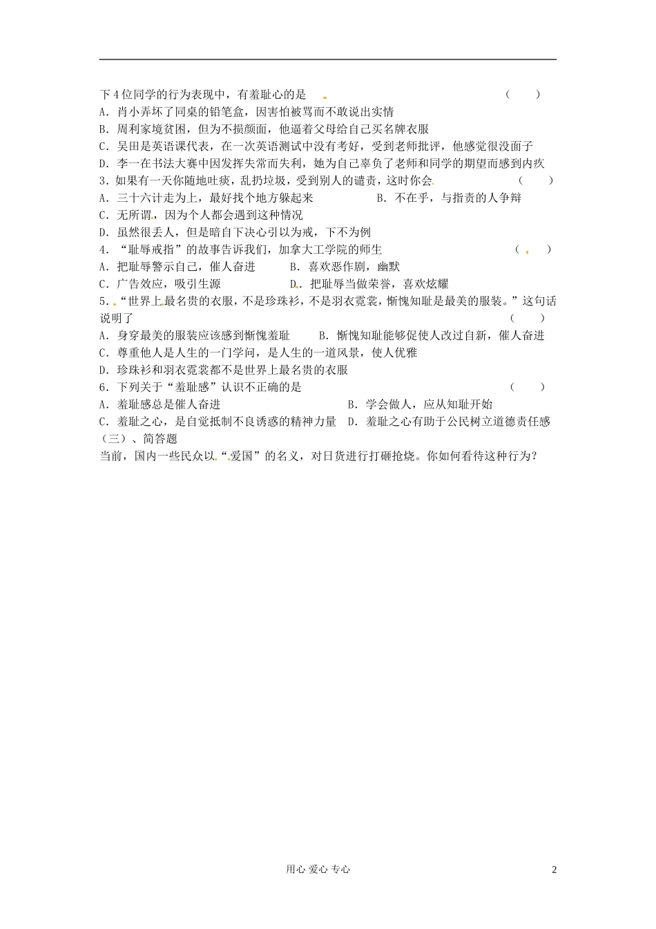 江苏省常州市七年级政治《做人从知耻开始》练习题-(无答案)-新人教版_第2页