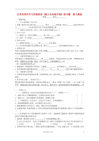 江苏省常州市七年级政治《做人从知耻开始》练习题-(无答案)-新人教版