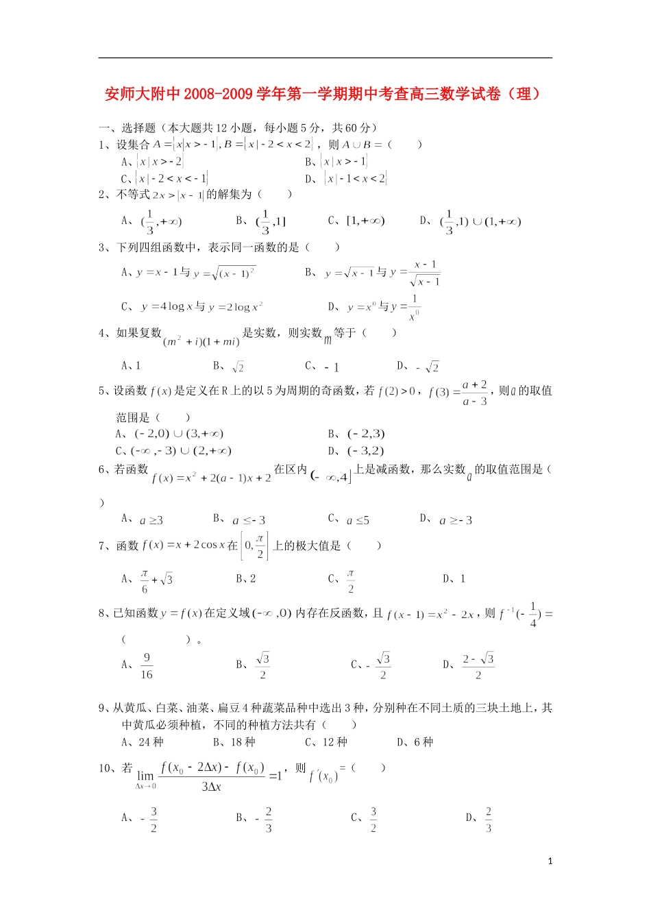 安徽师大附中2009届高三数学第二次模拟考试-理(无答案)新人教版_第1页