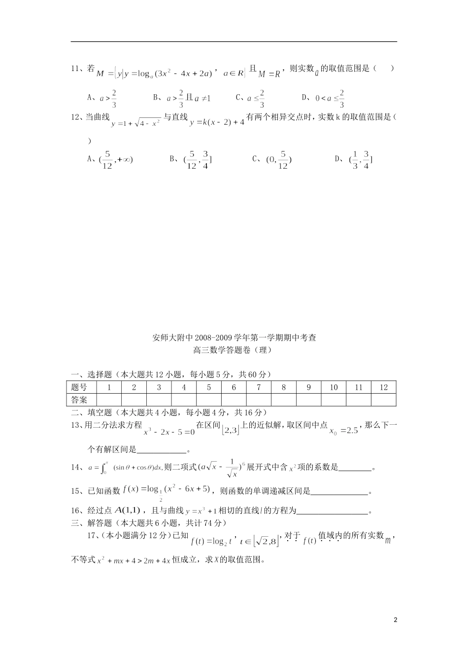 安徽师大附中2009届高三数学第二次模拟考试-理(无答案)新人教版_第2页
