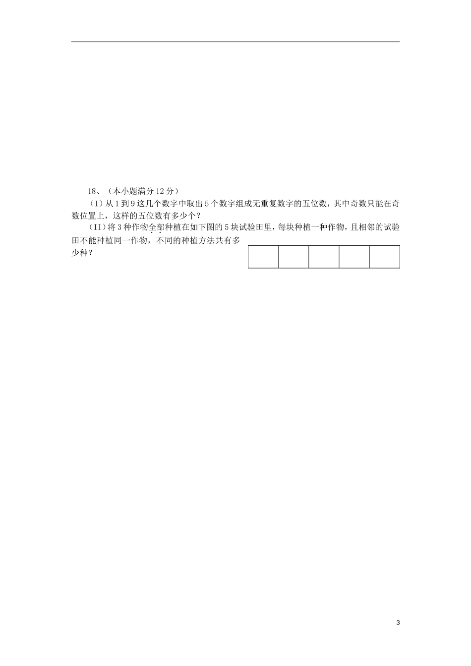 安徽师大附中2009届高三数学第二次模拟考试-理(无答案)新人教版_第3页