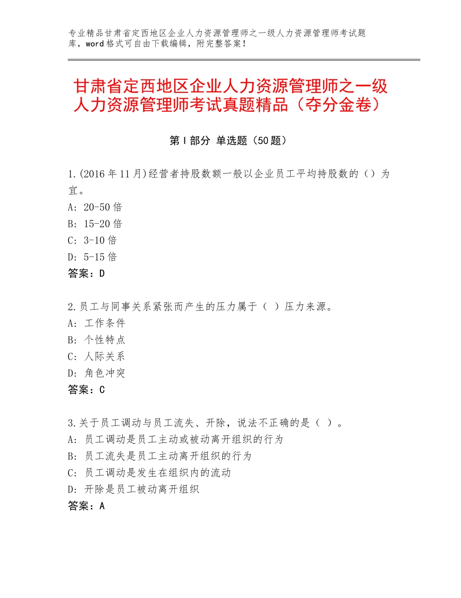 甘肃省定西地区企业人力资源管理师之一级人力资源管理师考试真题精品（夺分金卷）_第1页