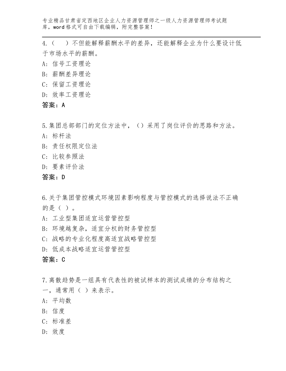 甘肃省定西地区企业人力资源管理师之一级人力资源管理师考试真题精品（夺分金卷）_第2页