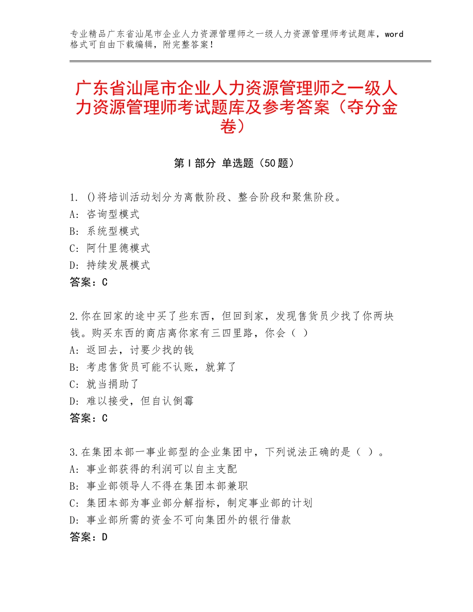 广东省汕尾市企业人力资源管理师之一级人力资源管理师考试题库及参考答案（夺分金卷）_第1页