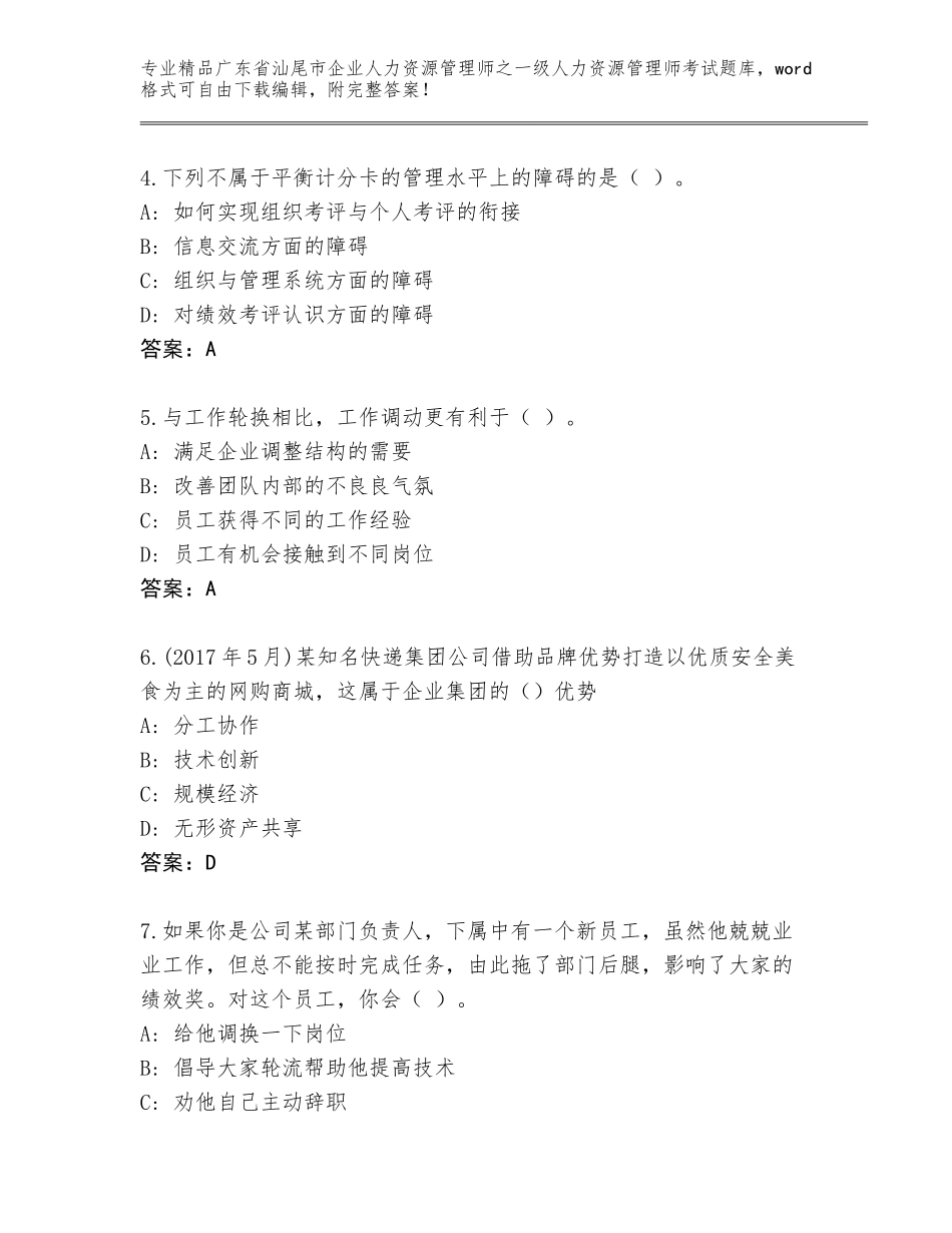 广东省汕尾市企业人力资源管理师之一级人力资源管理师考试题库及参考答案（夺分金卷）_第2页