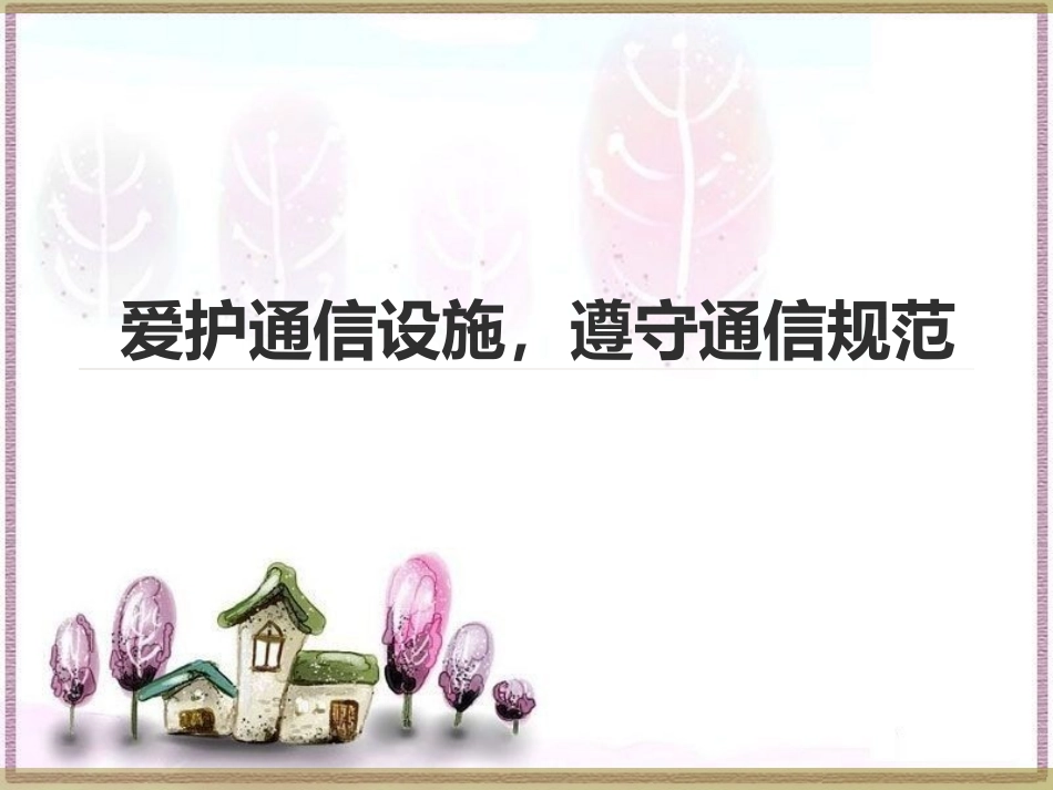 《爱护通信设施-遵守通信规范》课件1_第1页