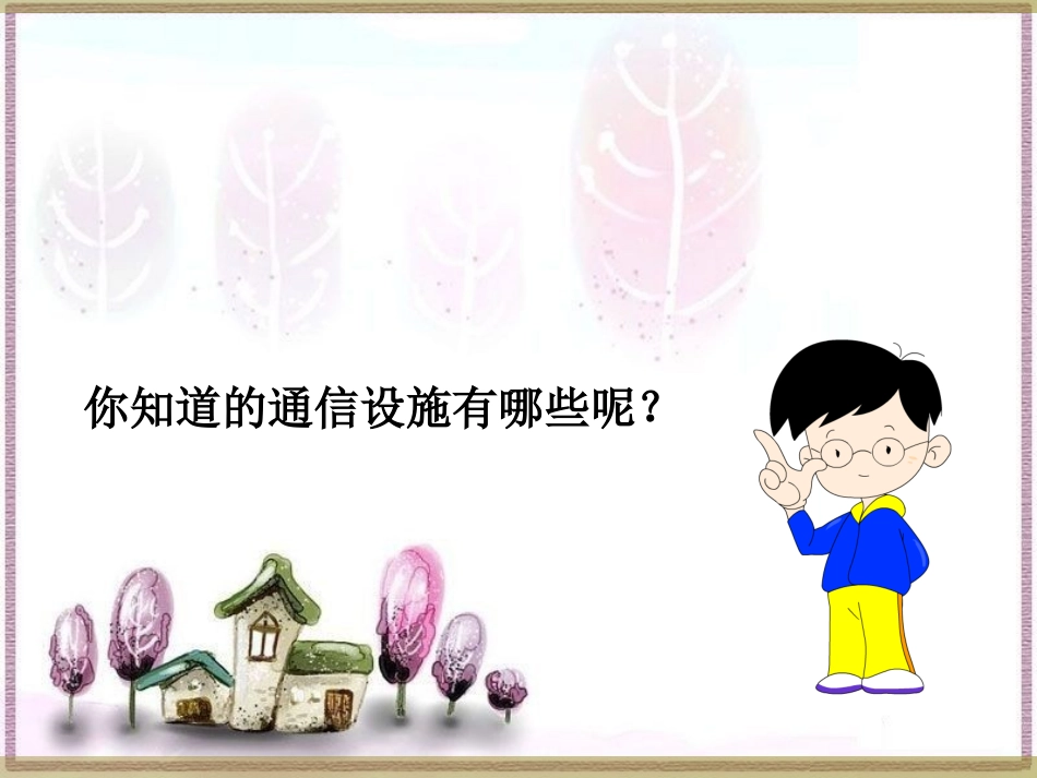 《爱护通信设施-遵守通信规范》课件1_第2页