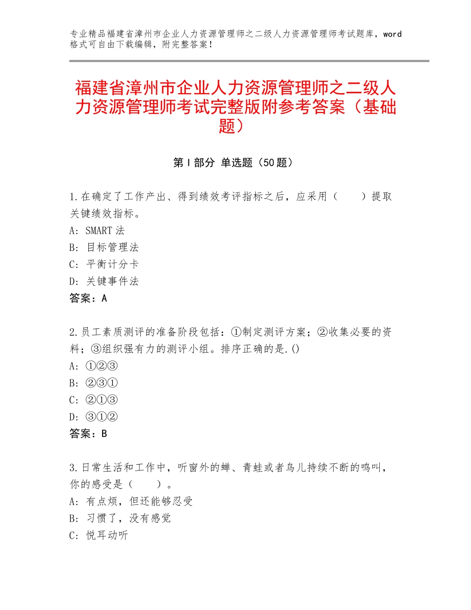 福建省漳州市企业人力资源管理师之二级人力资源管理师考试完整版附参考答案（基础题）_第1页
