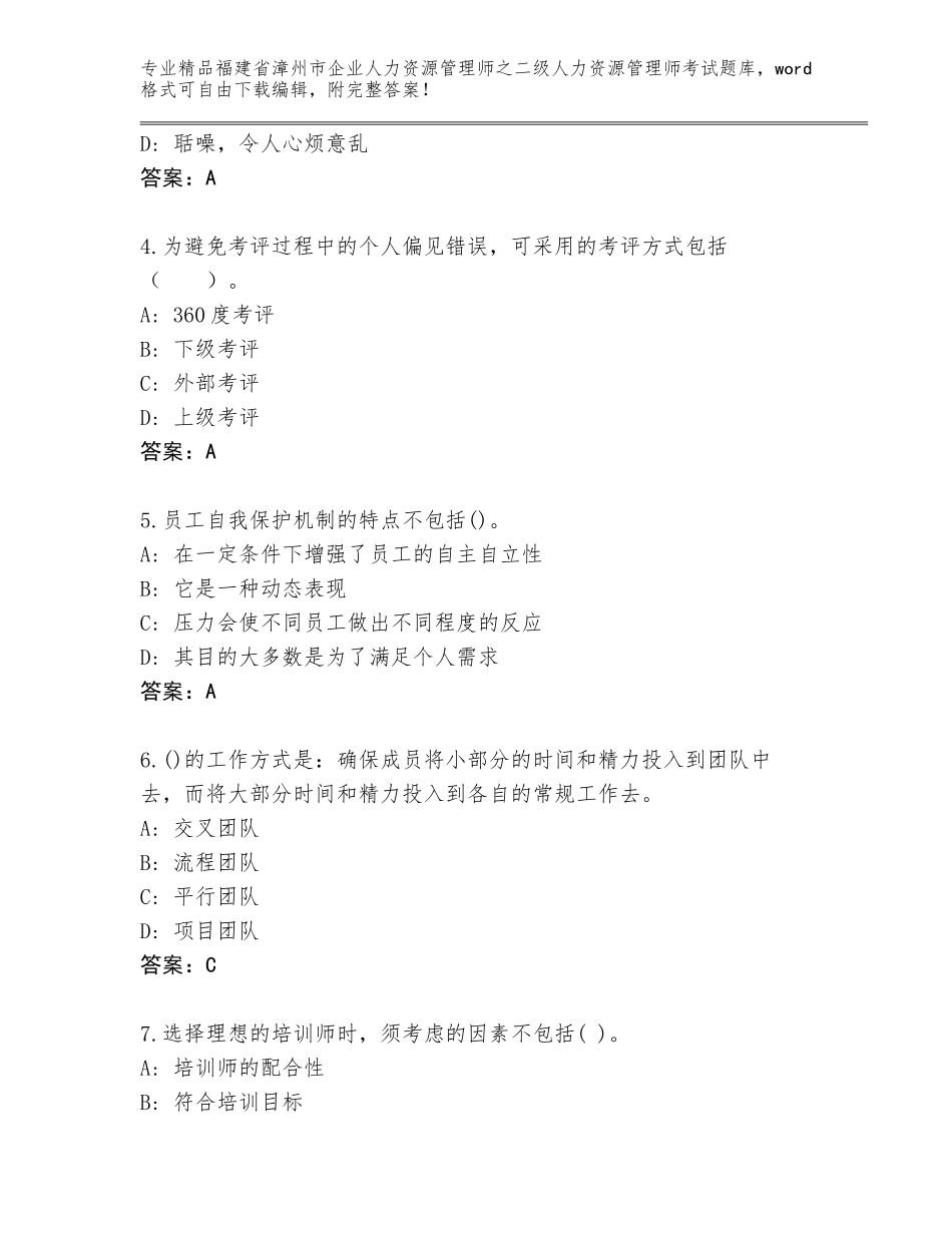 福建省漳州市企业人力资源管理师之二级人力资源管理师考试完整版附参考答案（基础题）_第2页