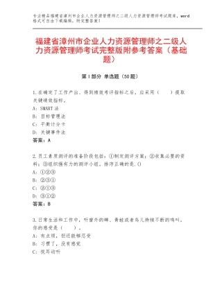 福建省漳州市企业人力资源管理师之二级人力资源管理师考试完整版附参考答案（基础题）