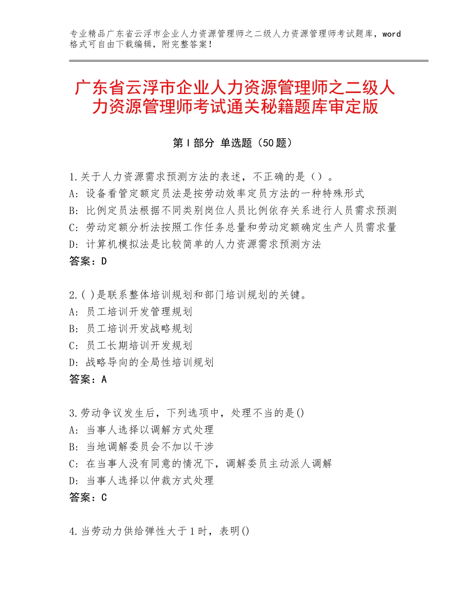 广东省云浮市企业人力资源管理师之二级人力资源管理师考试通关秘籍题库审定版_第1页