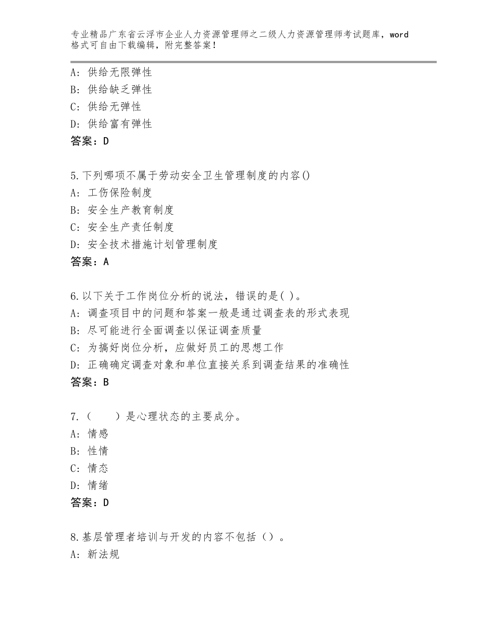 广东省云浮市企业人力资源管理师之二级人力资源管理师考试通关秘籍题库审定版_第2页