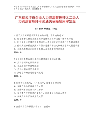 广东省云浮市企业人力资源管理师之二级人力资源管理师考试通关秘籍题库审定版