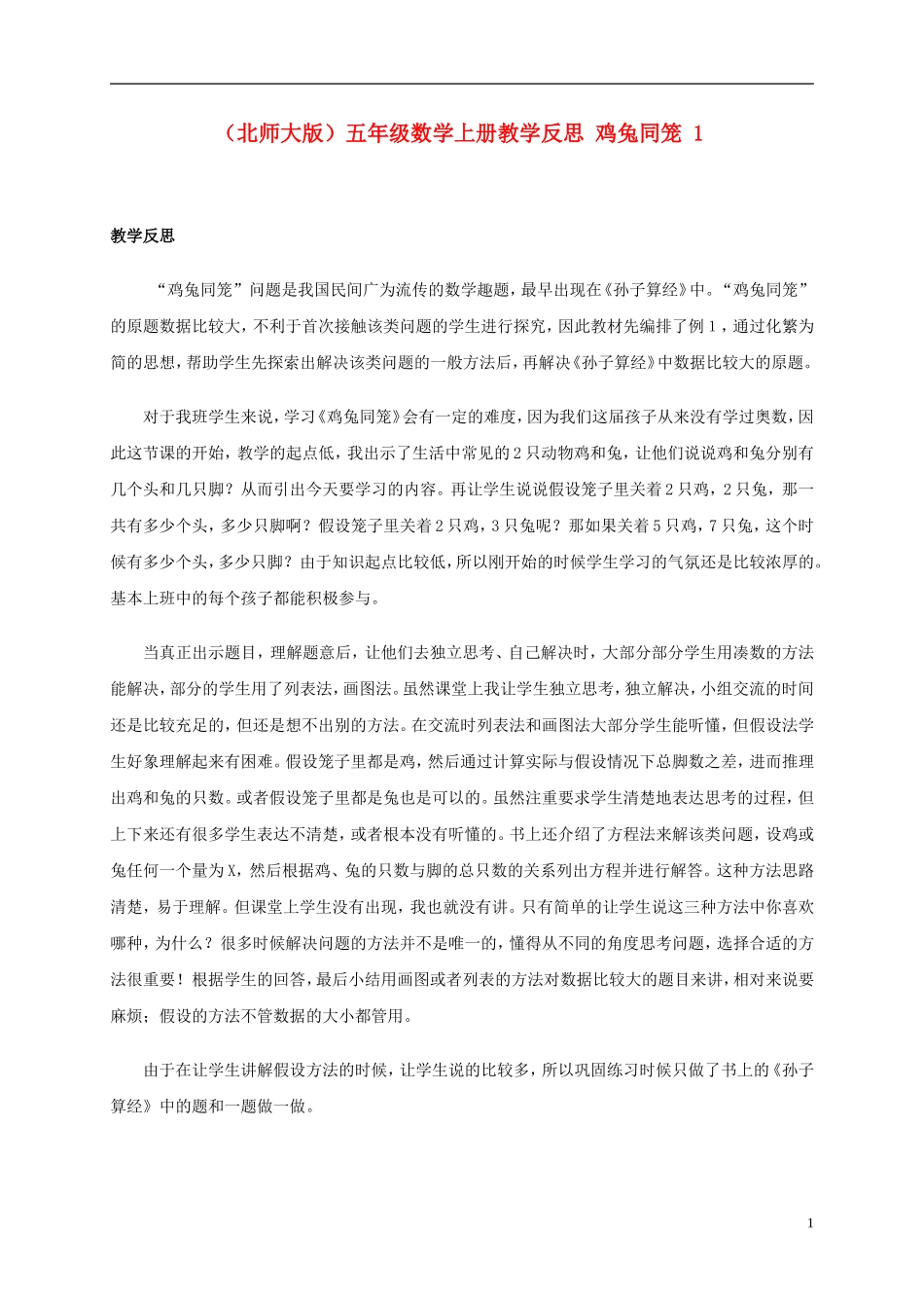 五年级数学上册-鸡兔同笼-1教学反思-北师大版_第1页