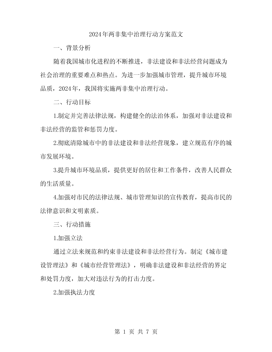 2024年两非集中治理行动方案范文(二)_第1页