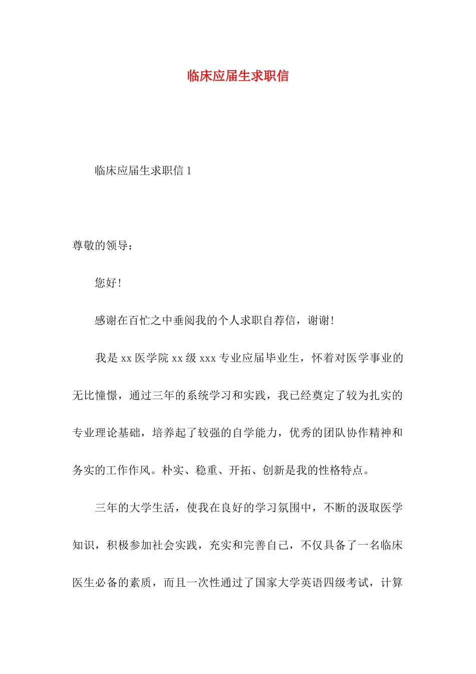 临床应届生求职信_第1页