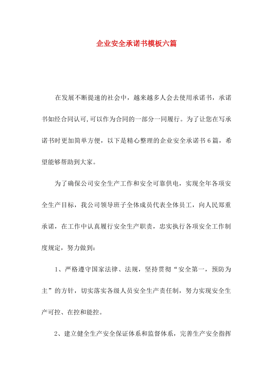 企业安全承诺书模板六篇_第1页