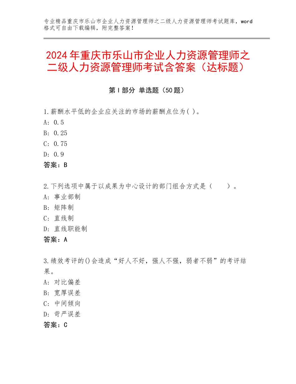 2024年重庆市乐山市企业人力资源管理师之二级人力资源管理师考试含答案（达标题）_第1页