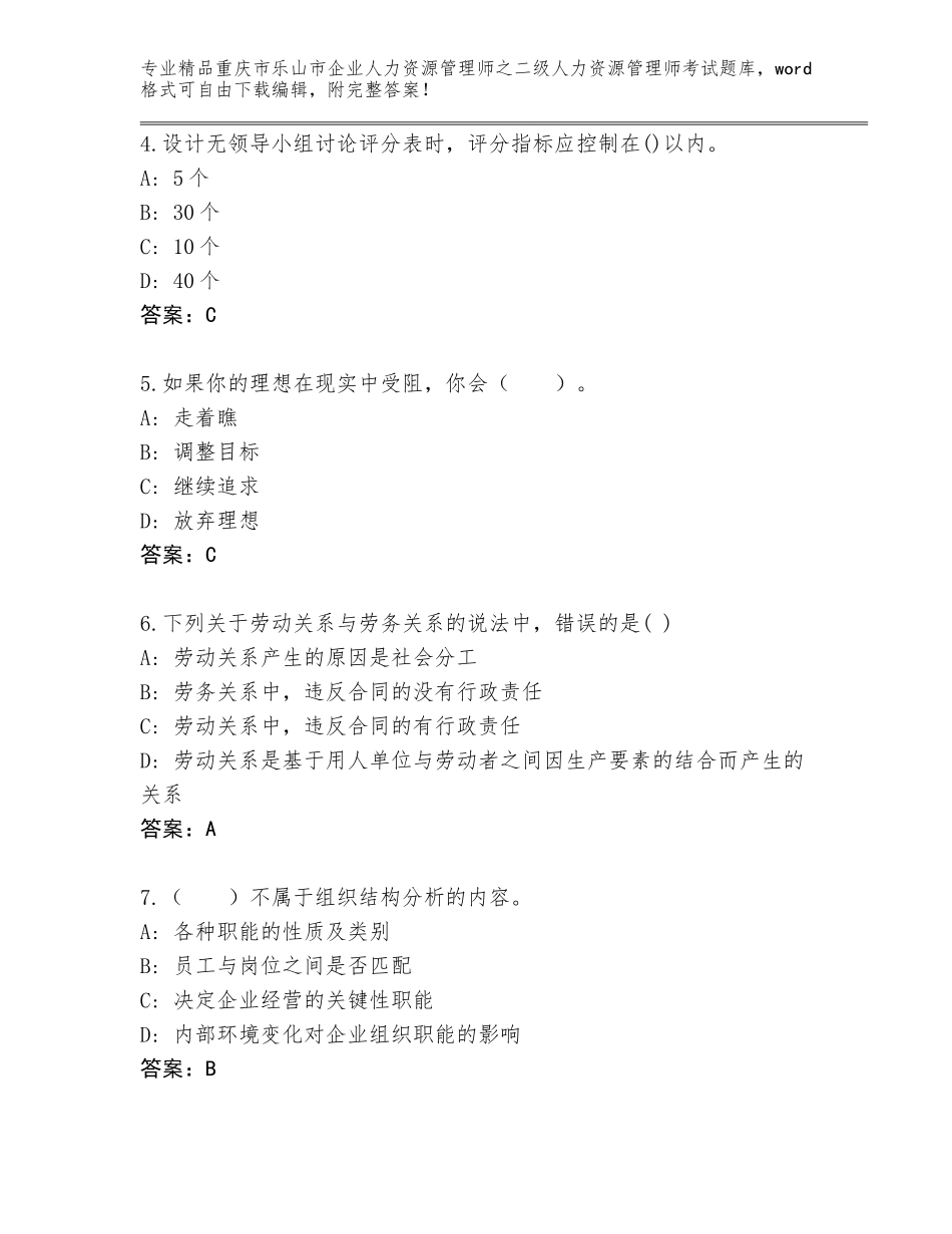 2024年重庆市乐山市企业人力资源管理师之二级人力资源管理师考试含答案（达标题）_第2页