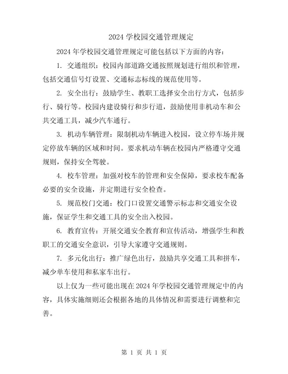 2024学校园交通管理规定 _第1页