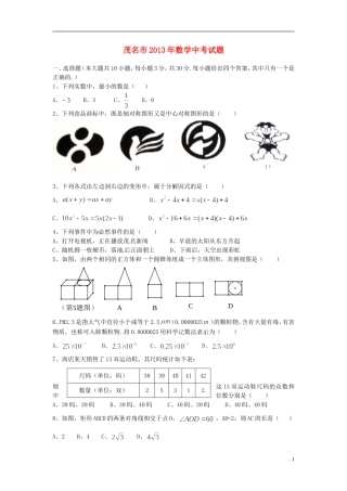 广东省茂名市2013年中考数学真题试题