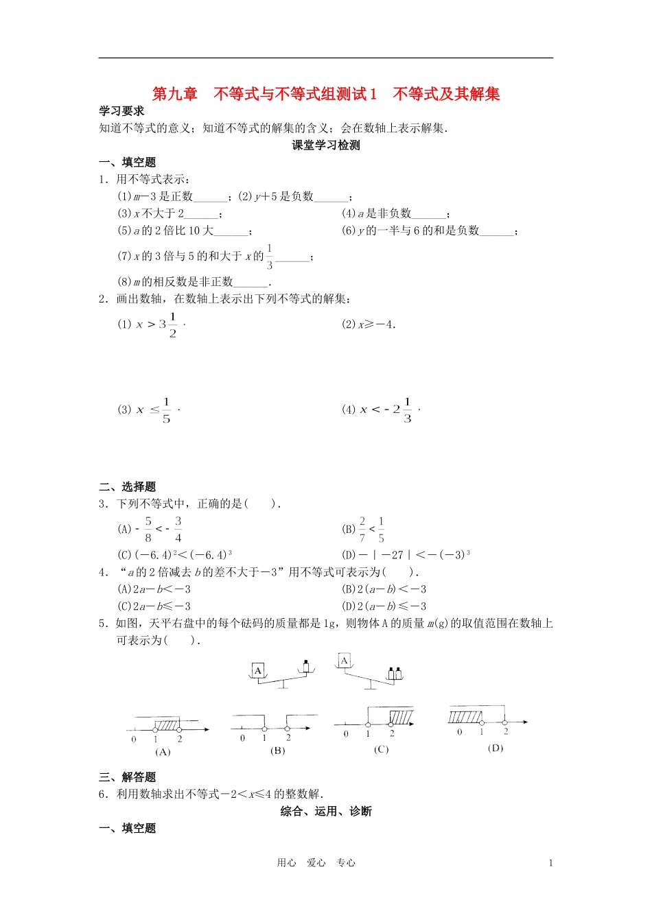 北京市西城区七年级数学下册-学习-探究-诊断-第九章-不等式与不等式组同步测试_第1页