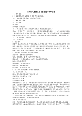 语文版八年级下册《长城谣》教学设计