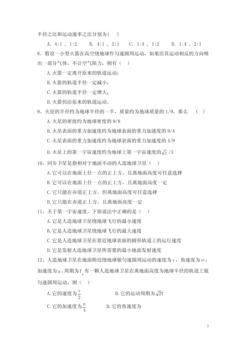 高中物理必修二《万有引力与航天》单元测试题(典型题含答案) _第2页