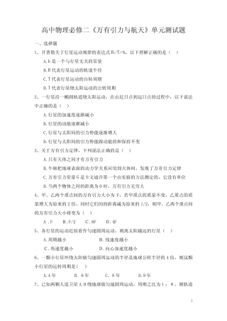 高中物理必修二《万有引力与航天》单元测试题(典型题含答案) 
