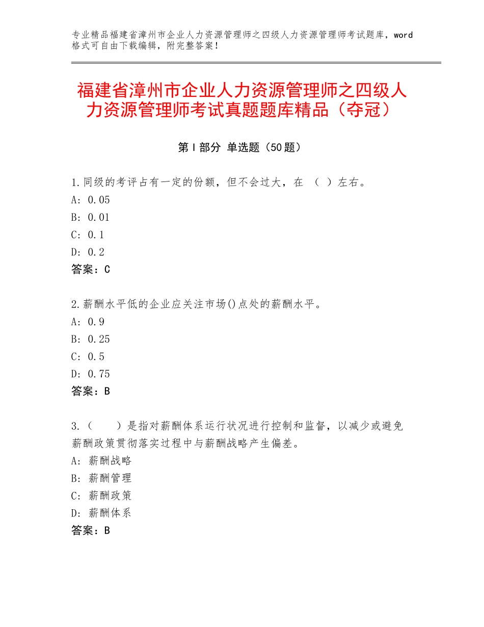 福建省漳州市企业人力资源管理师之四级人力资源管理师考试真题题库精品（夺冠）_第1页
