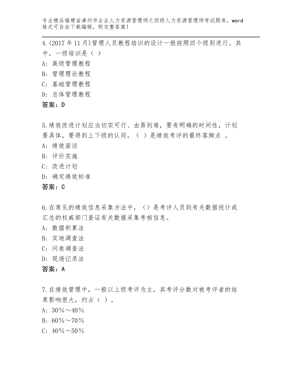 福建省漳州市企业人力资源管理师之四级人力资源管理师考试真题题库精品（夺冠）_第2页