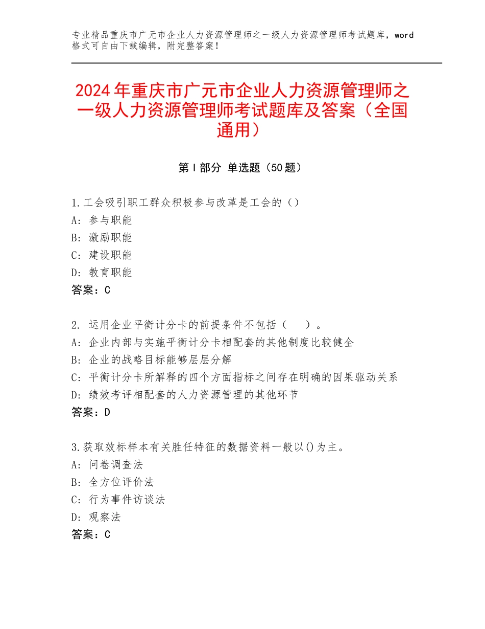 2024年重庆市广元市企业人力资源管理师之一级人力资源管理师考试题库及答案（全国通用）_第1页