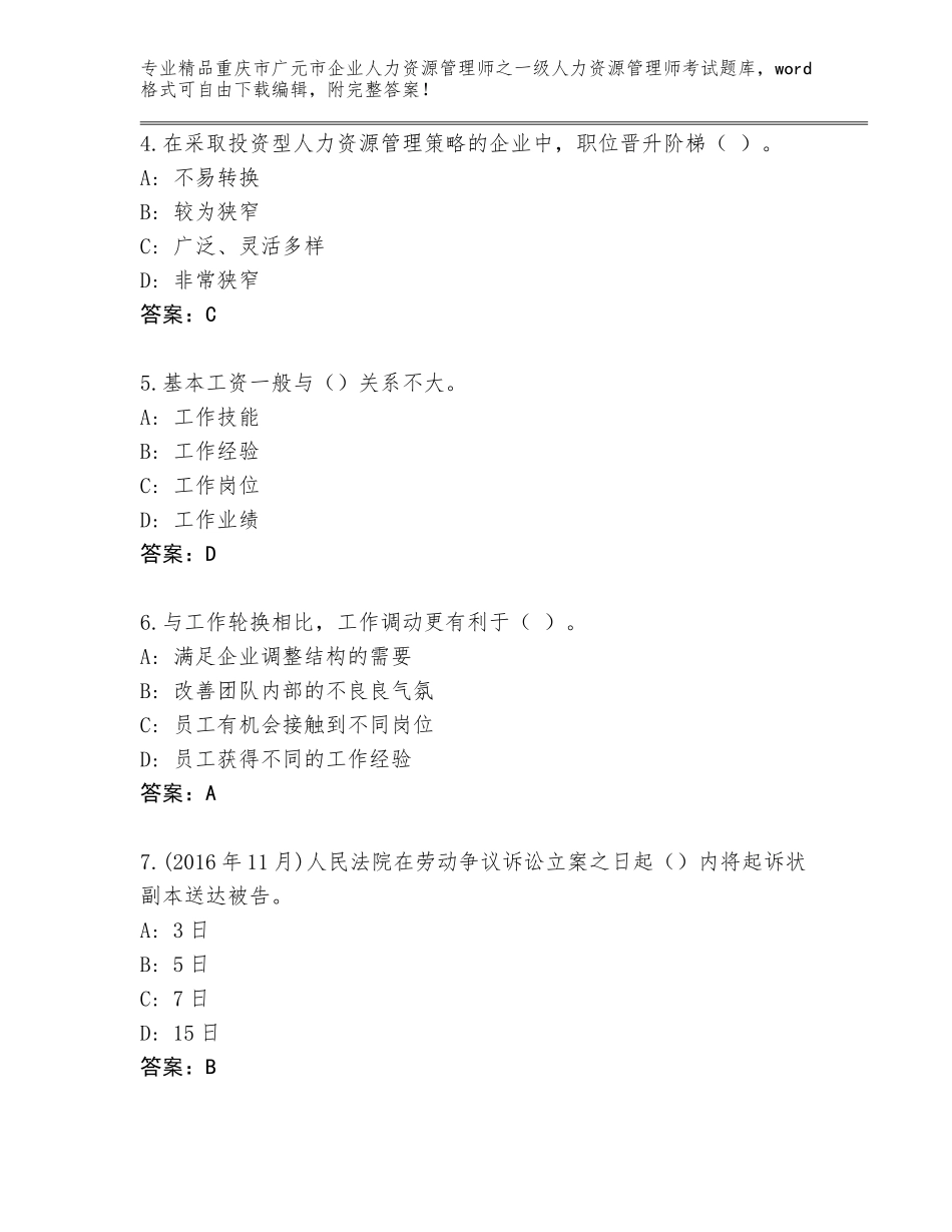 2024年重庆市广元市企业人力资源管理师之一级人力资源管理师考试题库及答案（全国通用）_第2页