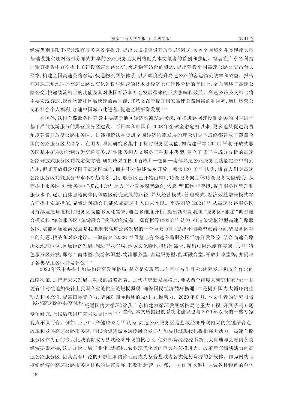 城乡均衡发展大格局下我国公路服务区大网建设研究 _第2页