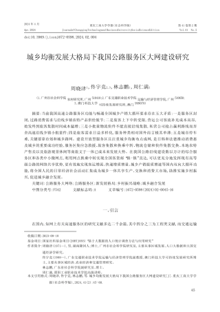 城乡均衡发展大格局下我国公路服务区大网建设研究 