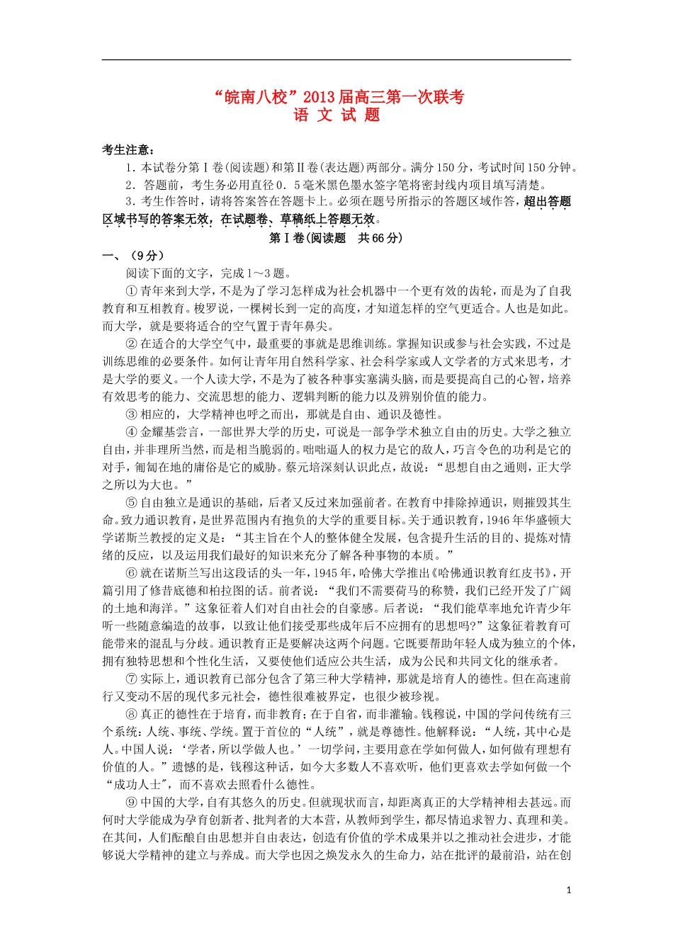 安徽省皖南八校2013届高三语文第一次联考试题新人教版_第1页