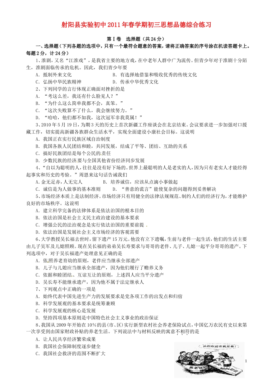 江苏省射阳县实验初中2011届九年级政治下学期综合练习试题(无答案)-苏教版_第1页