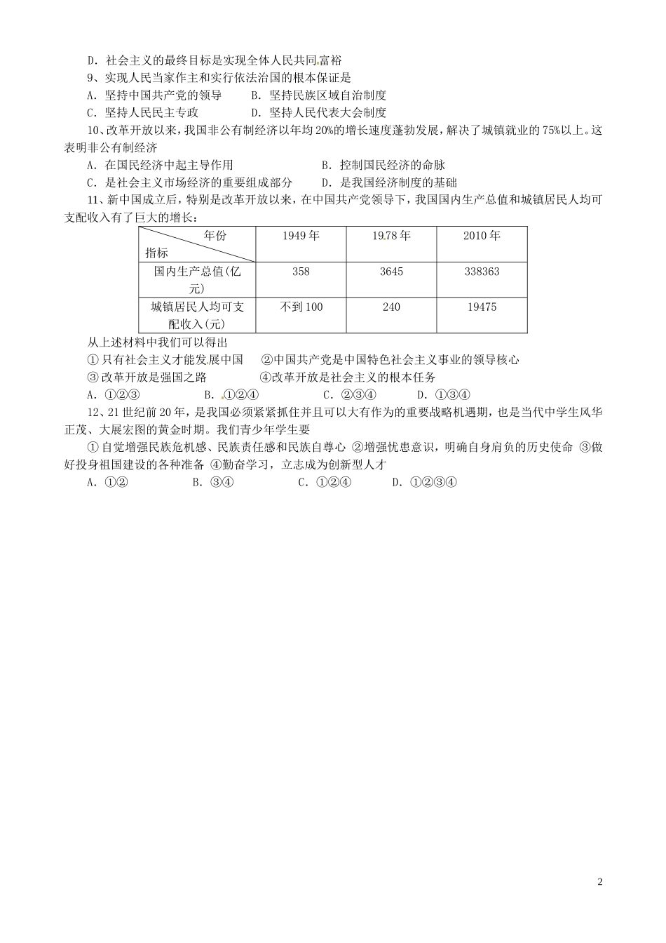 江苏省射阳县实验初中2011届九年级政治下学期综合练习试题(无答案)-苏教版_第2页