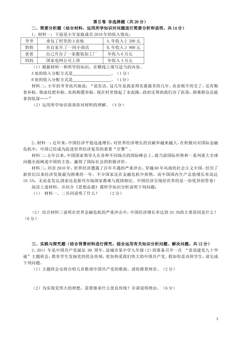 江苏省射阳县实验初中2011届九年级政治下学期综合练习试题(无答案)-苏教版_第3页