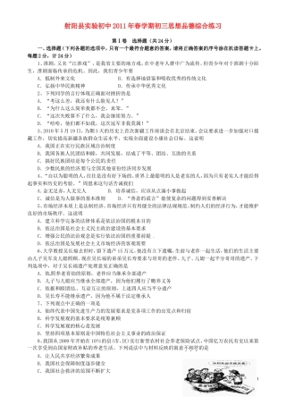 江苏省射阳县实验初中2011届九年级政治下学期综合练习试题(无答案)-苏教版