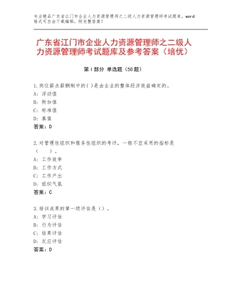 广东省江门市企业人力资源管理师之二级人力资源管理师考试题库及参考答案（培优）