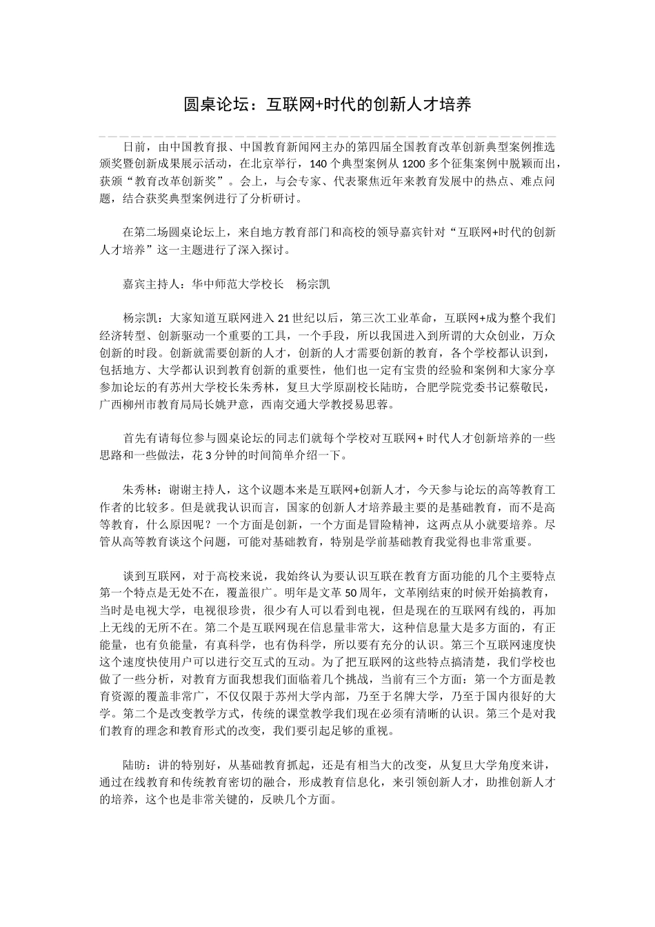 圆桌论坛：互联网-时代的创新人才培养_第1页