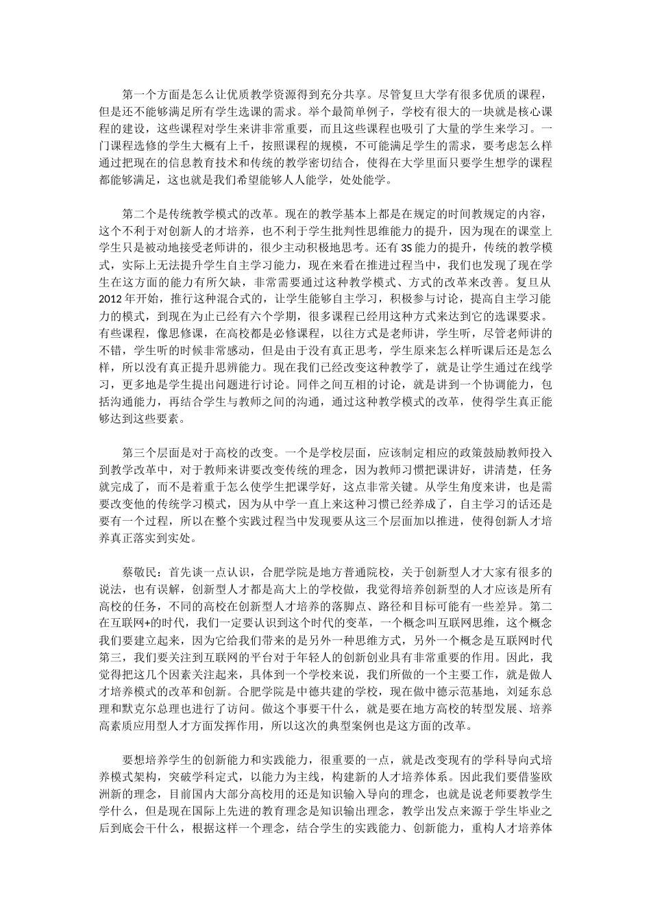 圆桌论坛：互联网-时代的创新人才培养_第2页